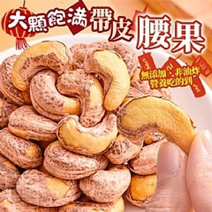 大顆飽滿-帶皮腰果