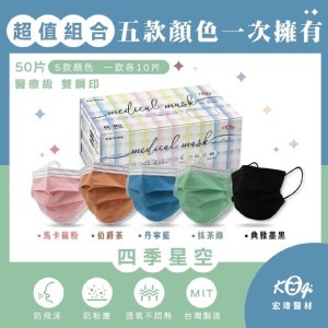 宏瑋醫療口罩~5色時尚混搭風