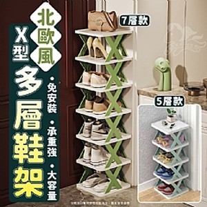 北歐風X型多層鞋架-5層
