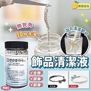 徹底清潔瞬間閃亮✨韓國30秒飾品清潔劑90ml