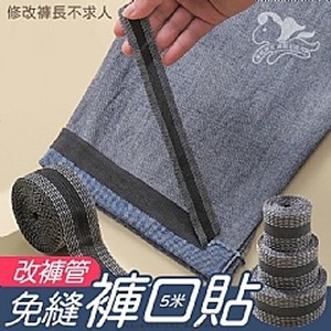 免縫改褲管褲口貼