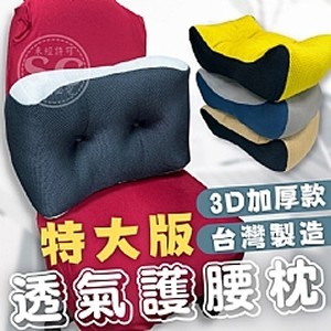 台灣製造🇹🇼特大版透氣護腰枕