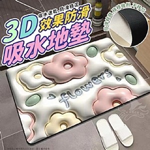 3D效果防滑吸水地墊