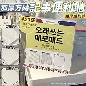 加厚方磚記事便利貼-450張
