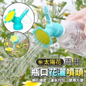 太陽花兩用瓶口花灑噴頭5入