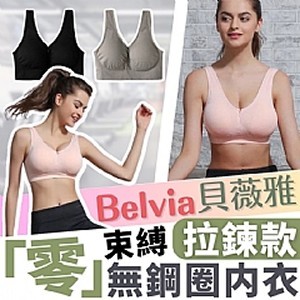 貝薇雅Belvia 零束縛拉鍊款無鋼圈內衣(3件組)