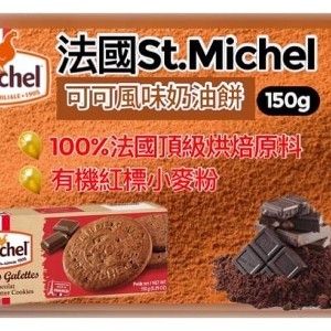 St.Michel海塩/巧克力/焦糖奶油餅150g