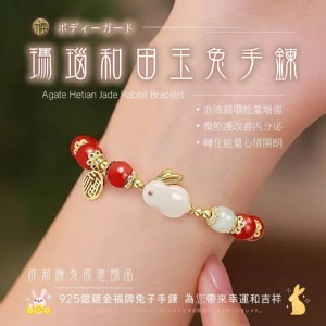 招財避邪護身 瑪瑙和田玉兔手鍊