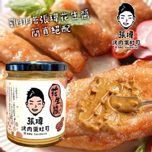 花蓮🏆張瑋烤肉蛋吐司專用爆漿花生醬￼320g