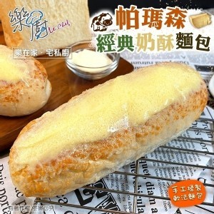 經典奶酥帕瑪森麵包