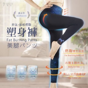 澳洲技術 涼感香氛燃脂塑身褲