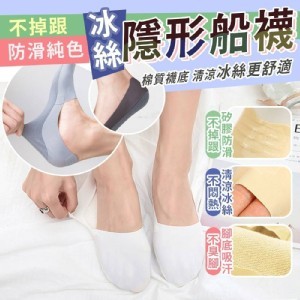 不掉跟防滑純色冰絲隱形船襪5雙