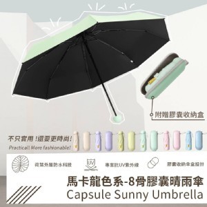 馬卡龍色系-8骨膠囊晴雨傘