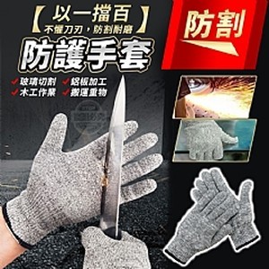以一擋百防割防護手套