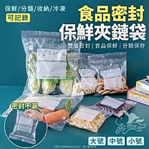 食品密封保鮮夾鏈袋(65入)