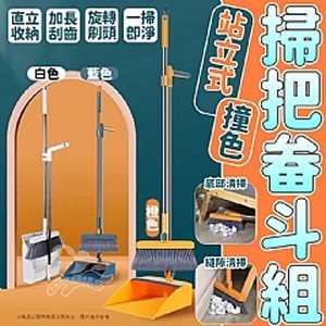 站立式撞色掃把畚斗組