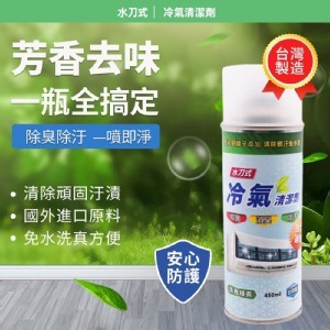 超簡單 DIY 水刀式冷氣清潔劑450ml