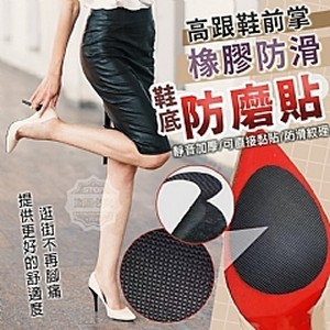 高跟鞋前掌橡膠防滑鞋底防磨貼(20入)