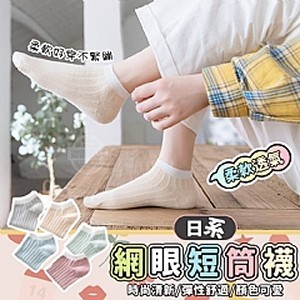 日系柔軟透氣網眼短筒襪(10雙)