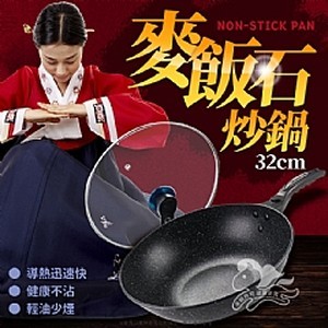 麥飯石炒鍋-32cm