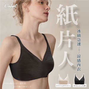 韓國大牌Ohnet 紙片人冰絲急速涼感內衣