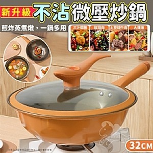 新升級不沾微壓炒鍋-32cm