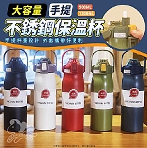 大容量手提不銹鋼保溫杯【900ML】