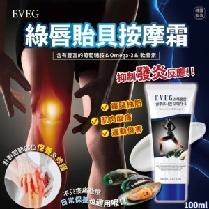 韓國製造EVEG 綠唇貽貝按摩霜 100ml