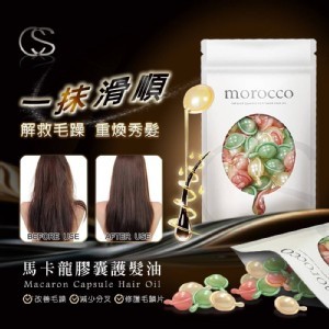 CS 香水馬卡龍 摩洛哥護髮油30顆入