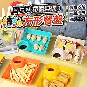 繽紛日式帶醬料碟方形餐盤(5入)