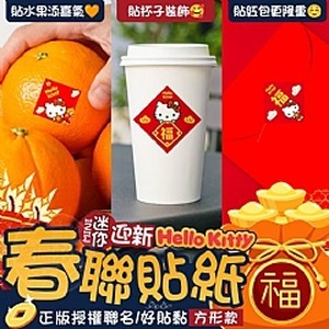 Hello Kitty 迎新春聯迷你貼紙方形款(2張)