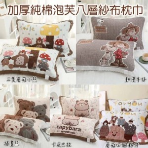 加厚純棉泡芙八層紗布枕巾(對裝）