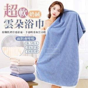 奶絨超軟雲朵浴巾