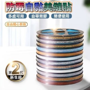 防霉自黏邊角美縫貼