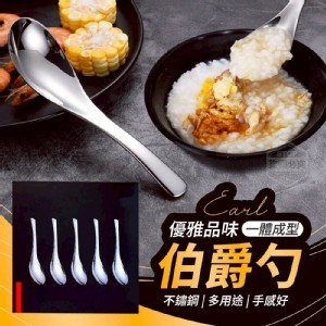 優雅一體成型不鏽鋼伯爵勺5入