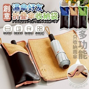 創意折疊傘收納袋