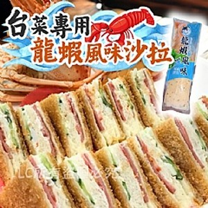 龍蝦風味沙拉*2條