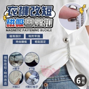 衣褲改短磁吸鍊條固定扣(6條)