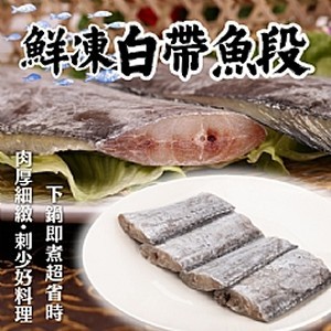 鮮凍白帶魚段 300g