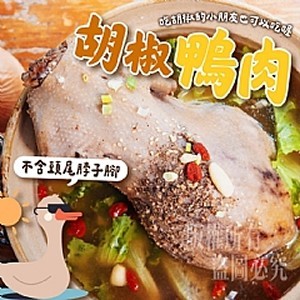 招牌～胡椒全鴨鍋