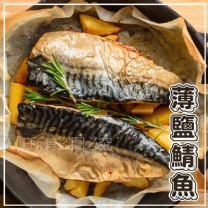 挪威薄鹽鯖魚 140-170g