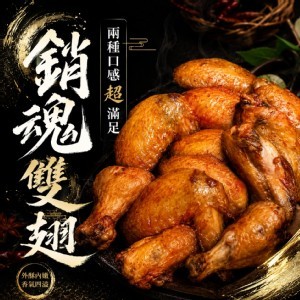 銷魂雙翅500g