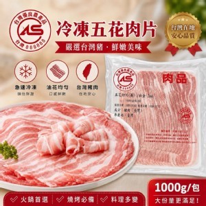CAS認證的豬五花肉片1kg