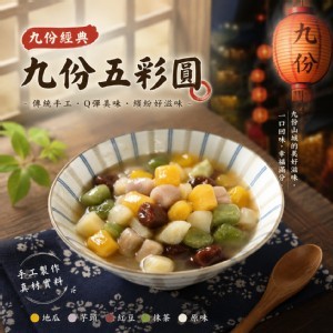 九份五彩圓