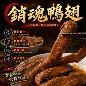 銷魂鴨翅5入