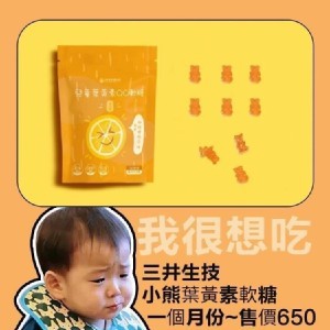 三井生技-小熊葉黃素QQ軟糖