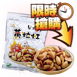 【黃粒紅生機】椒麻花生-家庭號(200g) 特價：$89