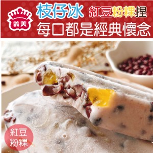 【義美】紅豆粉粿牛奶冰(5支/盒)