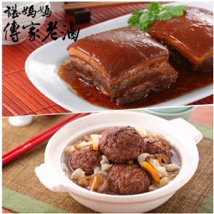 2024龍年菜【諶媽媽眷村菜】紅燒獅子頭(2000g/包)+東坡肉(500g/包)