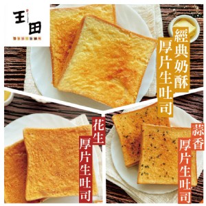 【王田】經典生吐司厚片